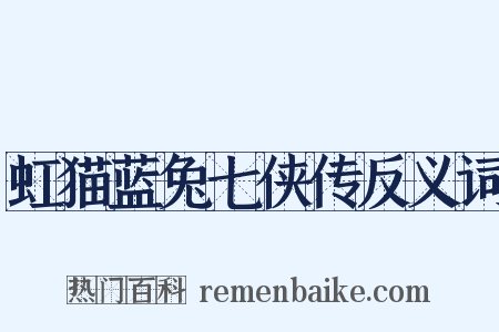 虹猫蓝兔七侠传反义词是什么意思的图片